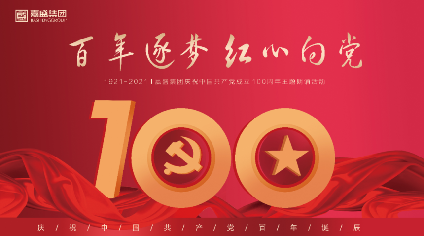 獻禮建黨100周年主題朗誦活動 |百年逐夢，紅心向黨