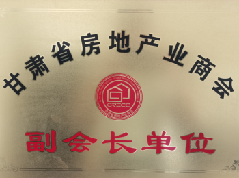 甘肅省房地產業商會-副會長單位